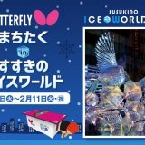 卓球の「バタフライ」ブランドが『すすきのアイスワールド2025』に出展し“氷でできた卓球台”を設置！