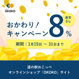 道の駅おこっぺオンラインショップ『OKOKO』で買い物時に“おかわりポイント”を8％付与するキャンペーンが1月15日(水)より開催！