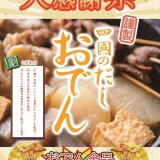 札幌シャンテ(南1西1)にもある「饂飩の四國」にて『大感謝祭』が1月21日(火)に開催！おでん全品100円(税込110円)で提供