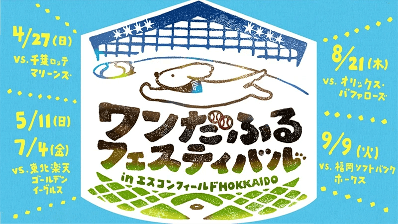 エスコンフィールドHOKKAIDOの『ワンだふるフェスティバル』