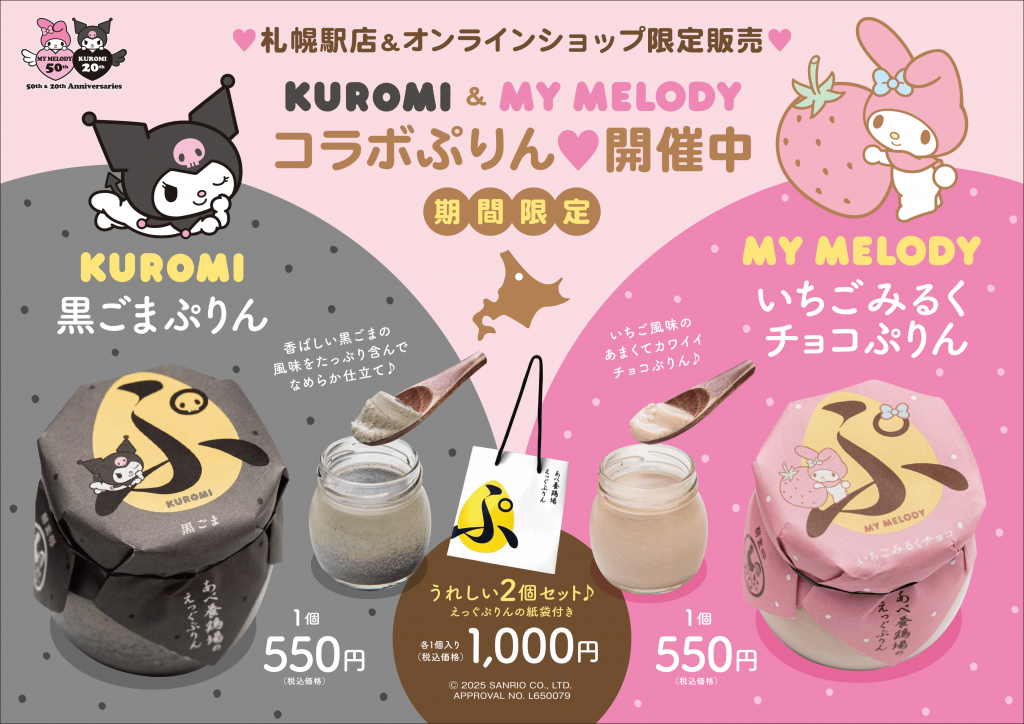 あべ養鶏場の『いちごみるくチョコぷりん』『黒ごまぷりん』