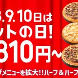 ピザハットにて『ハットの日』が1月8日(水)〜10日(金)に開催！いつもは対象外のプレミアムピザを含む計16品がお得に