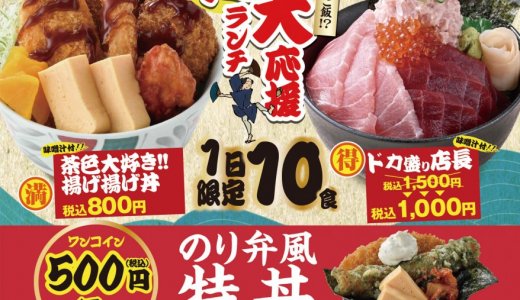 目利きの銀次にて『得ランチ』が1月15日(水)より提供開始！「ドカ盛り店長(海鮮丼)」や「茶色大好き!!揚げ揚げ丼」など