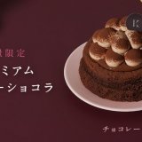 きのとやにて北海道素材を使用した3層で織りなすチョコレートの味わい『プレミアム生ガトーショコラ』が「きのとや公式オンラインショップ」で発売！