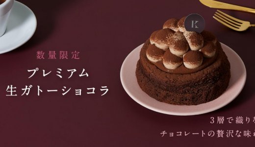 きのとやにて北海道素材を使用した3層で織りなすチョコレートの味わい『プレミアム生ガトーショコラ』が2月1日(土)より「きのとや公式オンラインショップ」で発売！