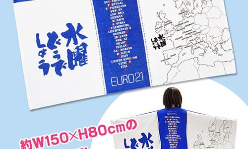 『水曜どうでしょうEURO21 ビッグバスタオル』が1月22日(水)より発売！青と白を基調とした爽やかな色合いでヨーロッパ21ヵ国の地図と名前をデザイン