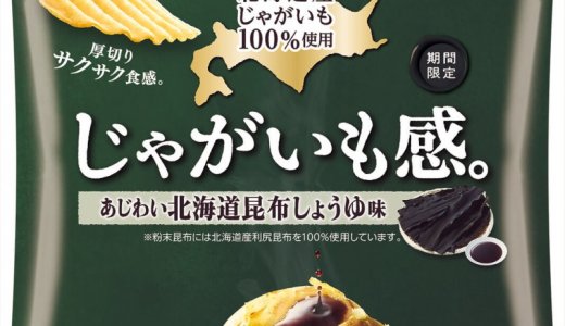 北海道産利尻昆布で味付けした厚切りポテトチップス『じゃがいも感。 あじわい北海道昆布しょうゆ味』が1月20日(月)より順次発売！