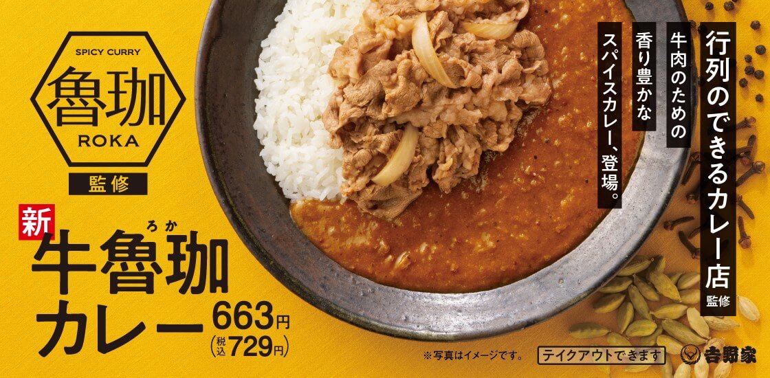 吉野家の『牛魯珈カレー』