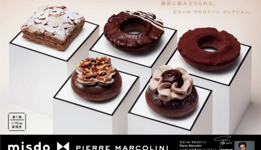 ミスタードーナツからピエール マルコリーニと共同開発した『misdo meets PIERRE MARCOLINI』が1月10日(金)より発売！オールドファッション発売50周年を記念した特別な商品も