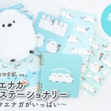 『ぼく、シマエナガ。ステーショナリー第二弾 〜シマエナガがいっぱい〜』が1月22日(水)より一部の郵便局店頭などで順次発売！