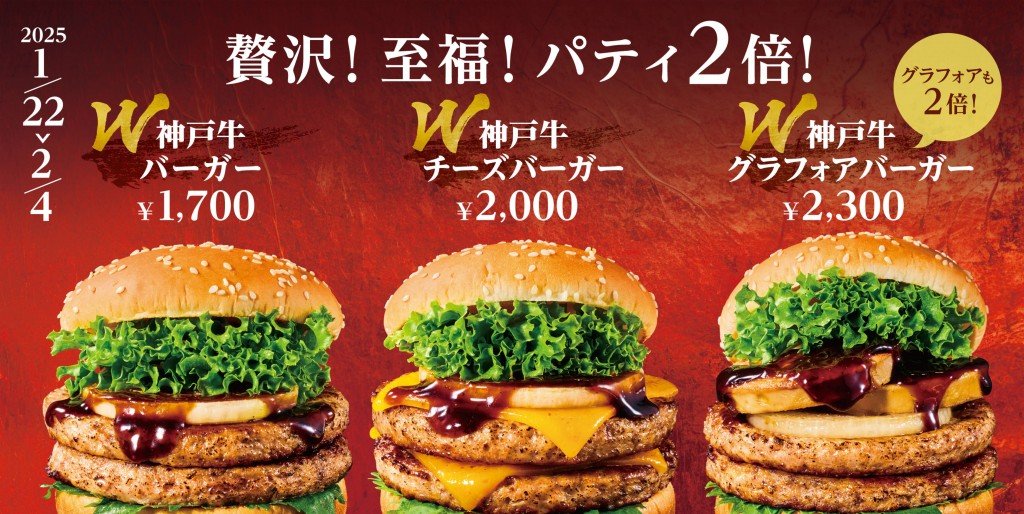 フレッシュネスバーガーの『W神戸牛バーガー』