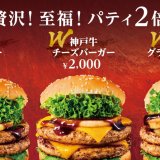フレッシュネスバーガーにて日本三大和牛の神戸牛特製パティが2倍になった『W神戸牛バーガー』が1月22日(水)より発売！