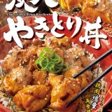 すき家にて炭火で焼き上げた香ばしいやきとりが自慢な『炭火やきとり丼』が1月21日(火)より発売！
