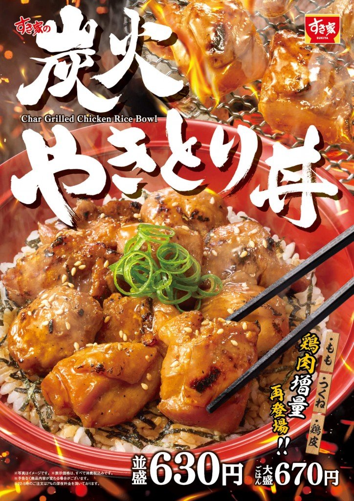 すき家の『炭火やきとり丼』