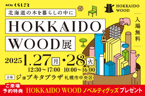 『HOKKAIDO WOOD展』