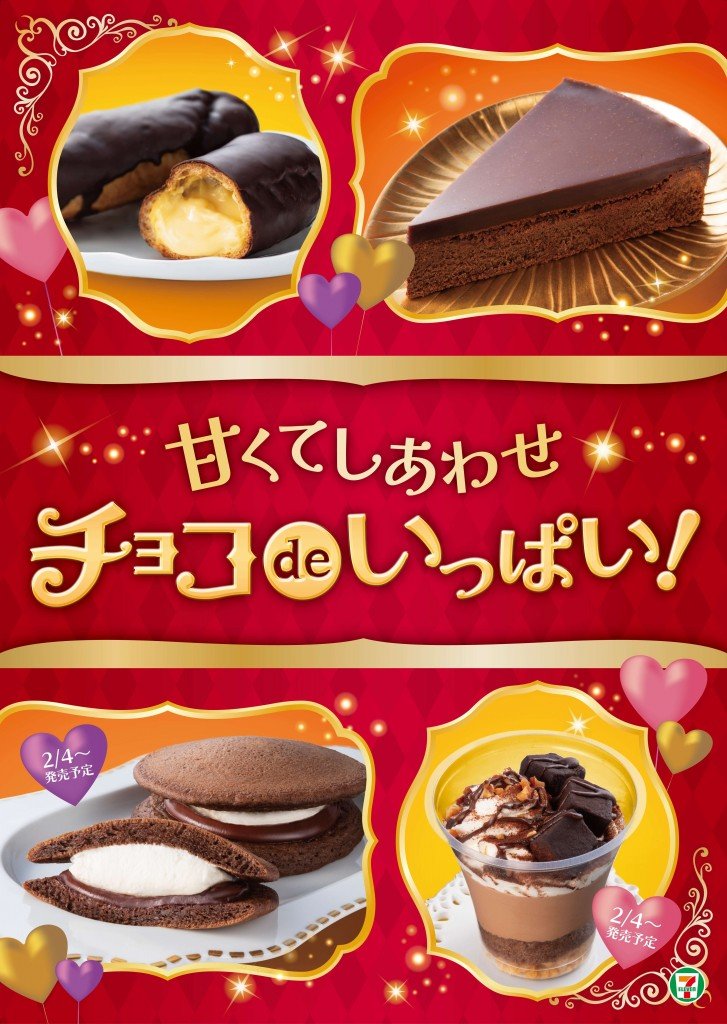 セブン‐イレブンの『甘くてしあわせチョコdeいっぱい！』