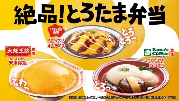 ファミリーマートの『大阪王将監修 ふわっとたまごの天津炒飯』『Kona's Coffee監修 とろ～っと半熟たまご＆チーズのロコモコ』『濃厚デミソースととろ～りたまごのオムライス』