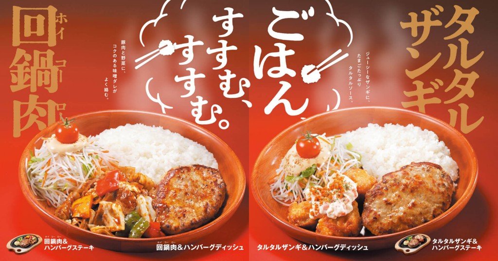 びっくりドンキーの『ごはん、すすむ、すすむ。』メニュー