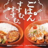 びっくりドンキーにて食欲をかきたてる「タルタルザンギ」と「回鍋肉」をハンバーグに添えた『ごはん、すすむ、すすむ。』メニューが1月29日(水)より発売！