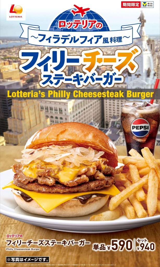 ロッテリアの『フィリーチーズステーキバーガー』・『スパイシー フィリーチーズステーキバーガー』