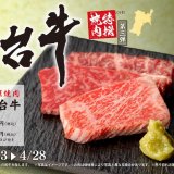 狸小路にもある「焼肉ライク」にて最高ランクの味を気軽に楽しめる「特撰焼肉シリーズ」第三弾『仙台牛』が2月3日(月)より発売！