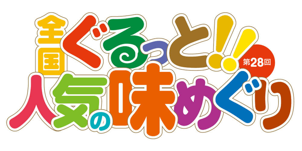 大丸札幌の『第28回 全国ぐるっと!!人気の味めぐり』