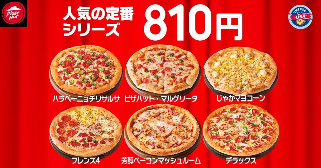 ピザハットの『2025年1月 ハットの日』-ハットの日恒例の大人気ピザたちを810円で食べられる3日間！