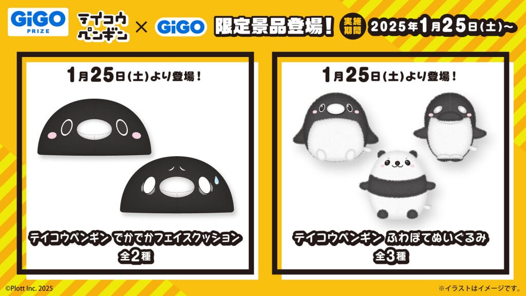 テイコウペンギン×GiGOの『限定景品』