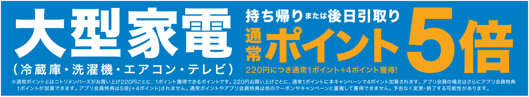 ニトリの『家電キャンペーン』-お持ち帰りでのポイント特典も