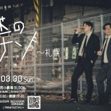 四天王 第7回単独ライブ『謎のナゾ』が北3東5「演劇専用小劇場 BLOCH」で3月30日(日)に開催！