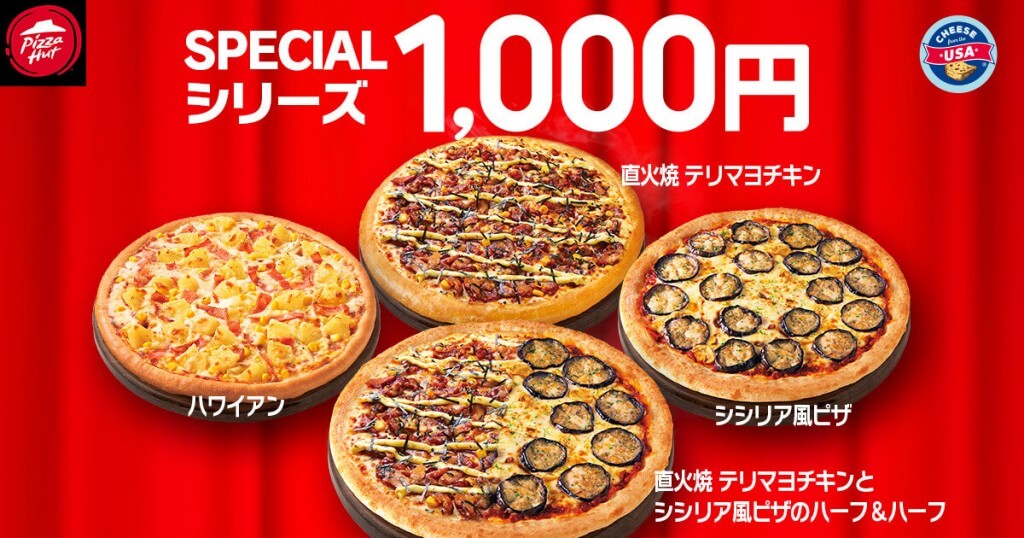 ピザハットの『2025年1月 ハットの日』-いつもは対象外なSPECIALなピザたちをなんと1,000円で！