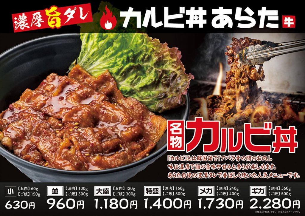 カルビ丼あらたの『カルビ丼』