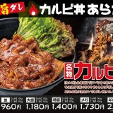【カルビ丼あらた 札幌豊平店】豊平区に香ばしさと甘みを楽しめる“カルビ丼専門店”がオープン！