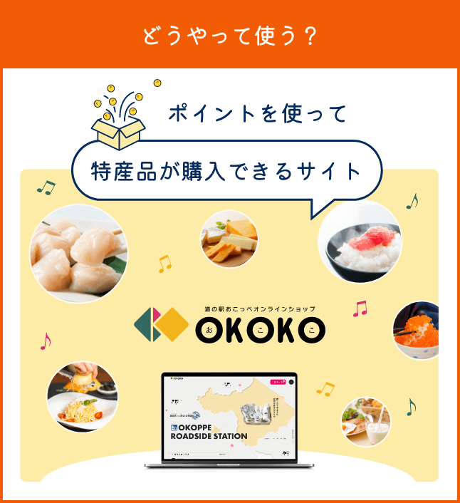 道の駅おこっぺオンラインショップ『OKOKO』・興部(おこっぺ)町 公式ふるさと納税サイト『おっこいしょ！』の共通ポイント『おかわりポイント』