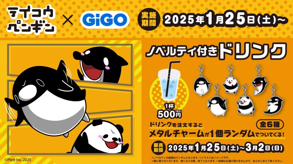 テイコウペンギン×GiGOの『ノベルティ付きドリンク』