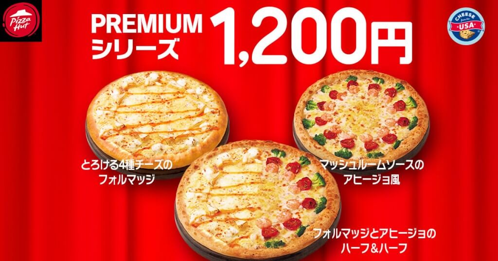 ピザハットの『2025年1月 ハットの日』-いつもは対象外なPREMIUMなピザたちはなんと1,200円に！