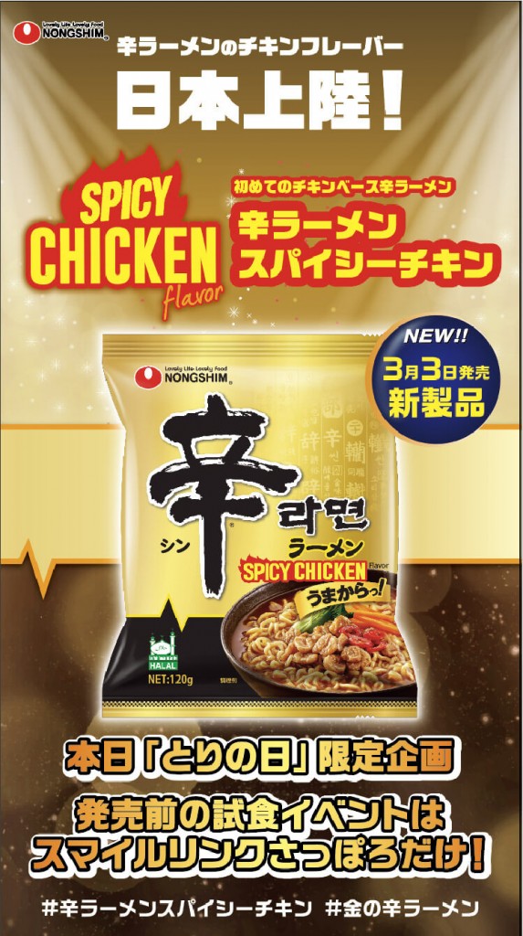 スマイルリンクさっぽろ Supported by 辛ラーメン-無料試食会