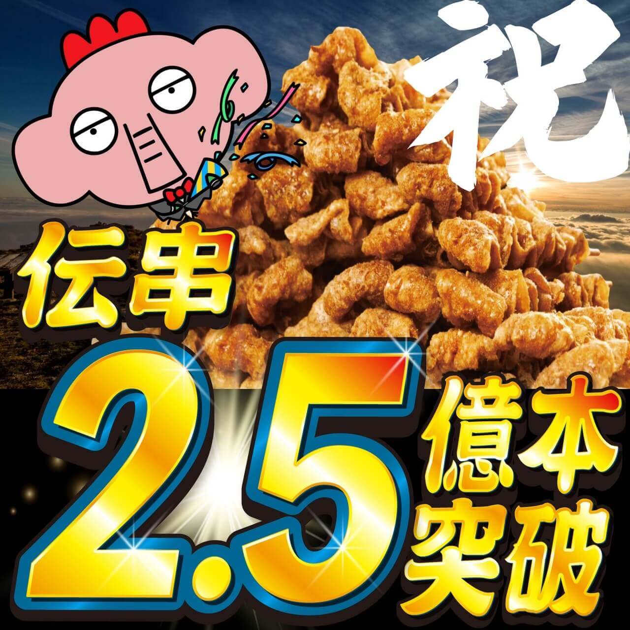 新時代の『伝串』