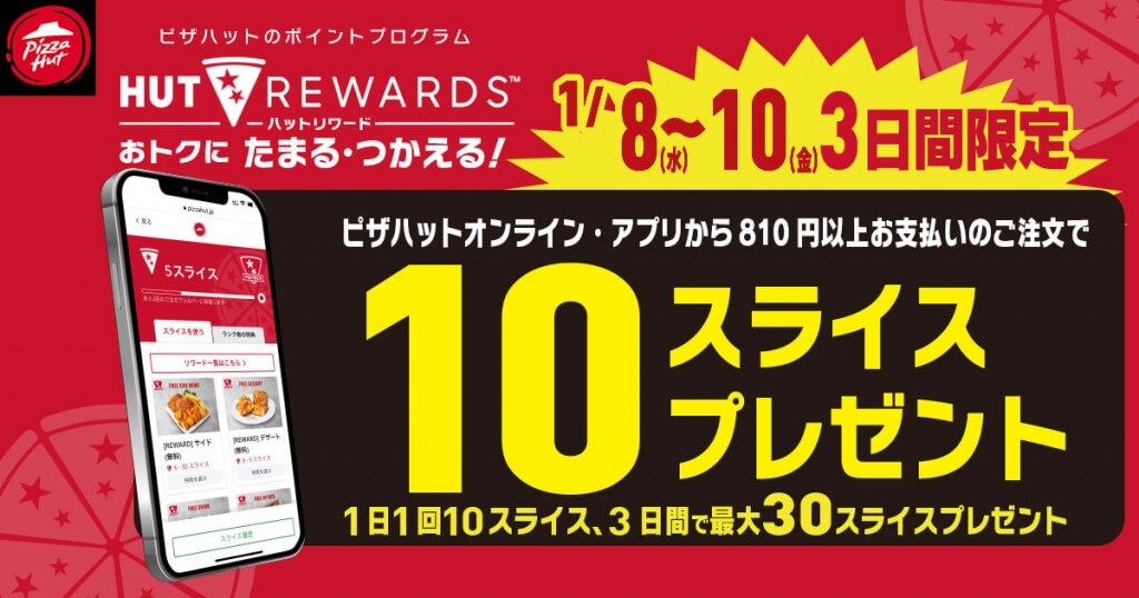 ピザハットの『2025年1月 ハットの日』-1日1回810円以上の注文で10スライス(ポイント)プレゼント！