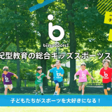 21世紀型総合キッズスポーツスクール「biima sports(ビーマスポーツ)」は2025年4月に「札幌校」を開校！