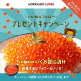 HOKKAIDO LOVE！公式X・GoodDay北海道公式Facebookにて「いくら醤油漬け」が当たるプレゼントキャンペーンを実施中！
