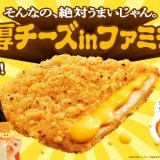 ファミリーマートにてファミチキ史上、最大量＆最濃厚のチーズが入った『濃厚チーズinファミチキ』が2月11日(火)より発売！