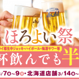 「北海道生まれ和食処とんでん」にて対象のアルコールメニューを何杯飲んでも半額で楽しめる『ほろよい祭』が3月14日(金)より開催！