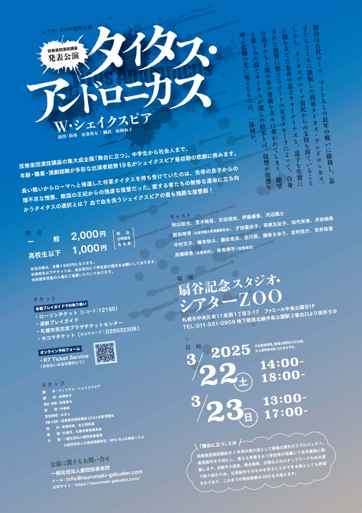 弦巻楽団(つるまきがくだん)の『タイタス・アンドロニカス』