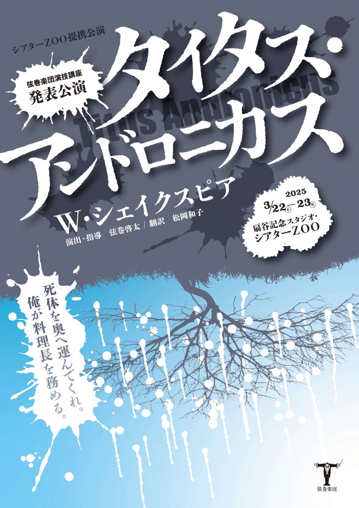 弦巻楽団(つるまきがくだん)の『タイタス・アンドロニカス』