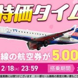 「仙台=札幌(新千歳)」も対象とする『IBEX特価タイムセール』が開催！