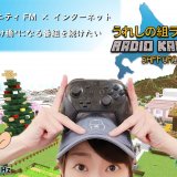 FMラジオとインターネットを繋ぐ札幌のラジオ番組が番組存続のためスポンサー募集のクラウドファンディングを4月30日(水)まで実施中！