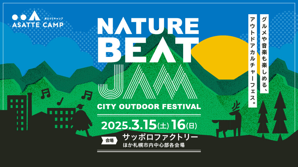 アウトドアカルチャーフェスティバル『NATURE BEAT JAM(ネイチャー・ビート・ジャム)』