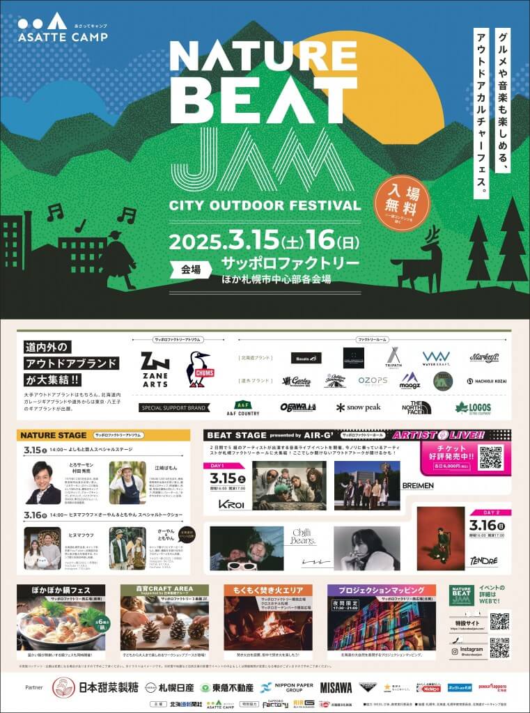 アウトドアカルチャーフェスティバル『NATURE BEAT JAM(ネイチャー・ビート・ジャム)』