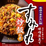 厨房に隠された「有名ラーメン店×ダイショー」ならではのスタッフメニュー『名店のまかない飯 麺屋武蔵監修 焼きめし』『名店のまかない飯 すみれ監修 炒飯の素』が3月1日(土)より発売！